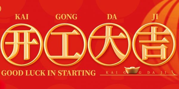 蛇年行大運(yùn) | 開(kāi)工大吉?。?025）